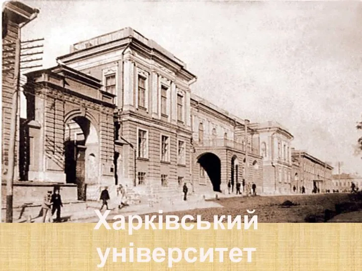 Харківський університет 1805р.