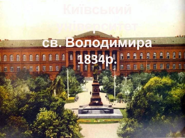 Київський університет св. Володимира 1834р.