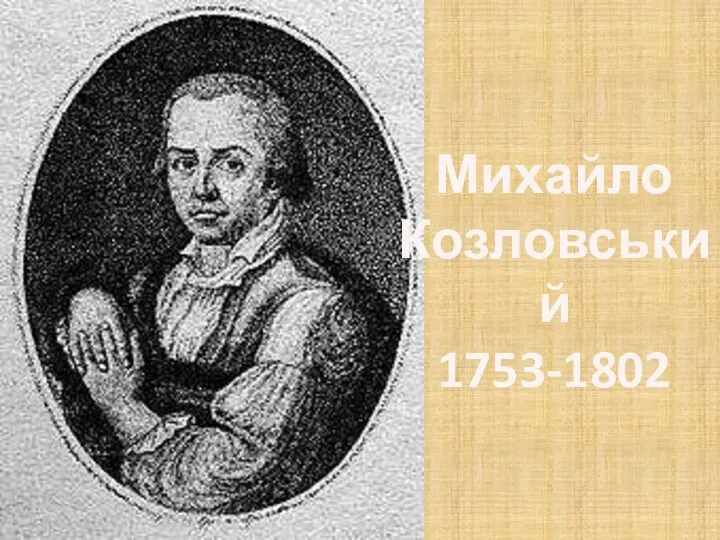 Михайло Козловський 1753-1802