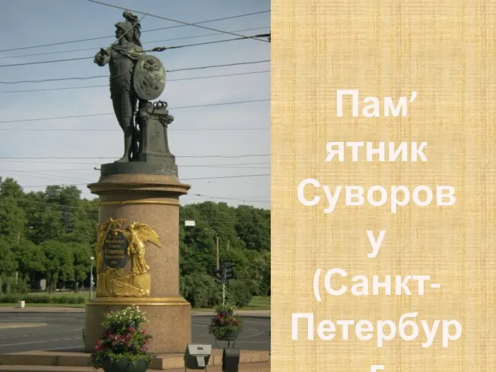 Пам’ятник Суворову (Санкт- Петербург