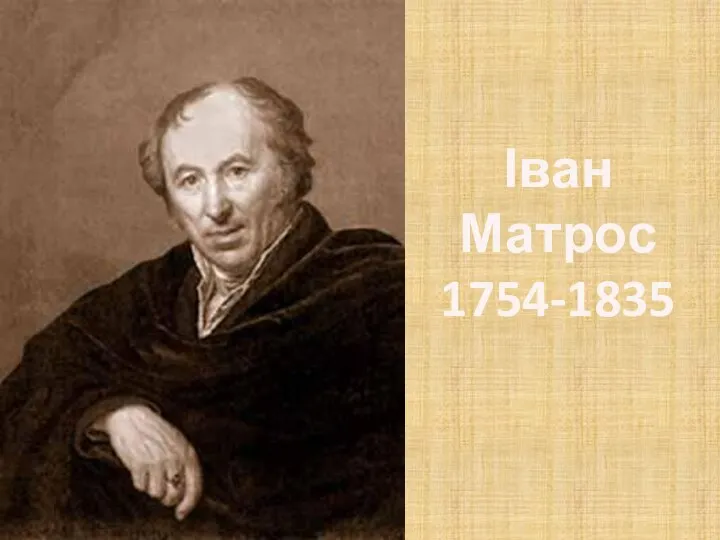 Іван Матрос 1754-1835