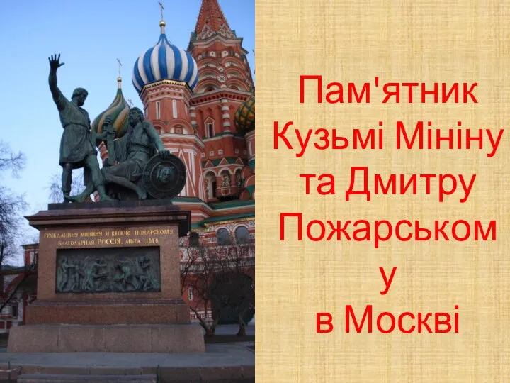 Пам'ятник Кузьмі Мініну та Дмитру Пожарському в Москві