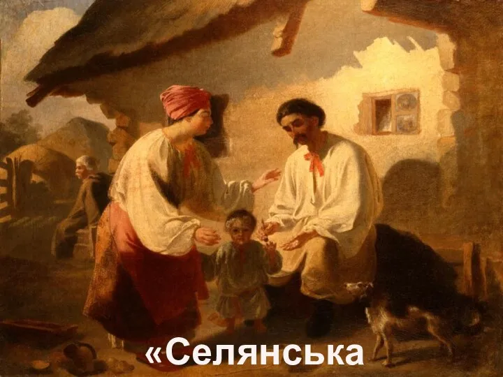 «Селянська хата»