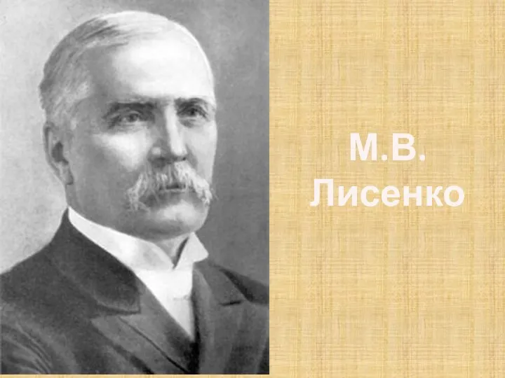 М.В. Лисенко