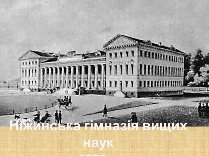 Ніжинська гімназія вищих наук 1820р.