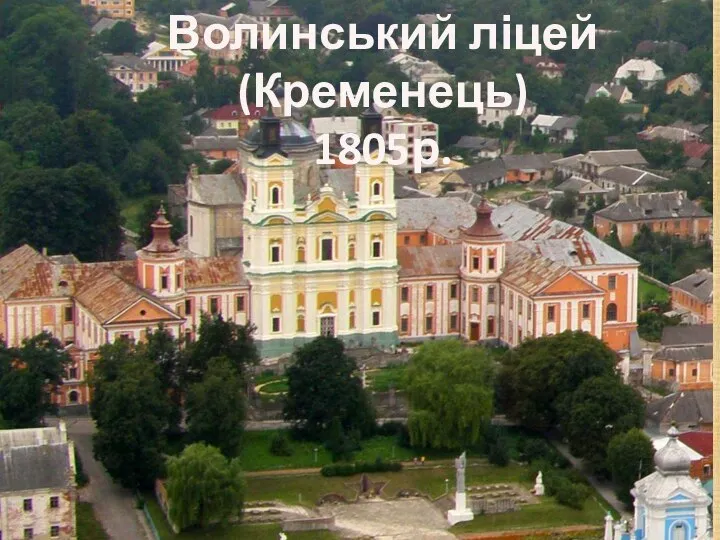 Волинський ліцей (Кременець) 1805р.