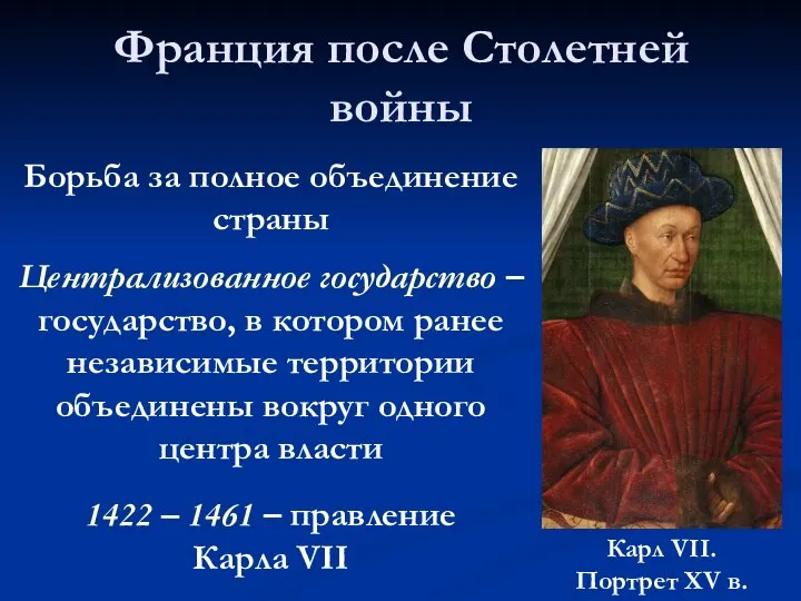 Франция после Столетней войны 1422 – 1461 – правление Карла VII