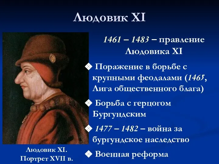 Людовик XI Людовик XI. Портрет XVII в. 1461 – 1483 –