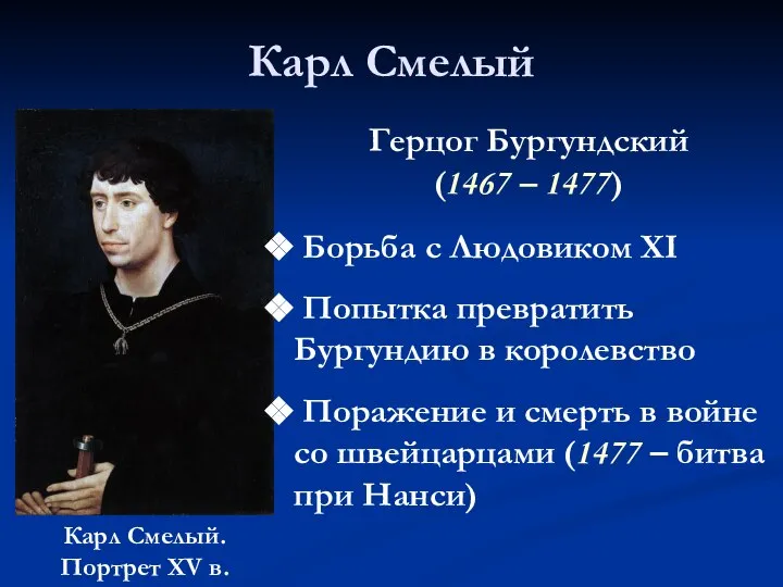 Карл Смелый Карл Смелый. Портрет XV в. Герцог Бургундский (1467 –