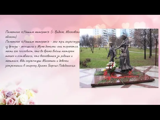 Памятник «Нашим матерям» (г. Видное, Московская область) Памятник «Нашим матерям» -
