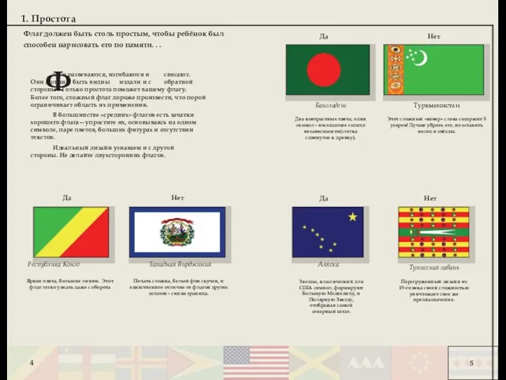 1. Простота Флаг должен быть столь простым, чтобы ребёнок был способен