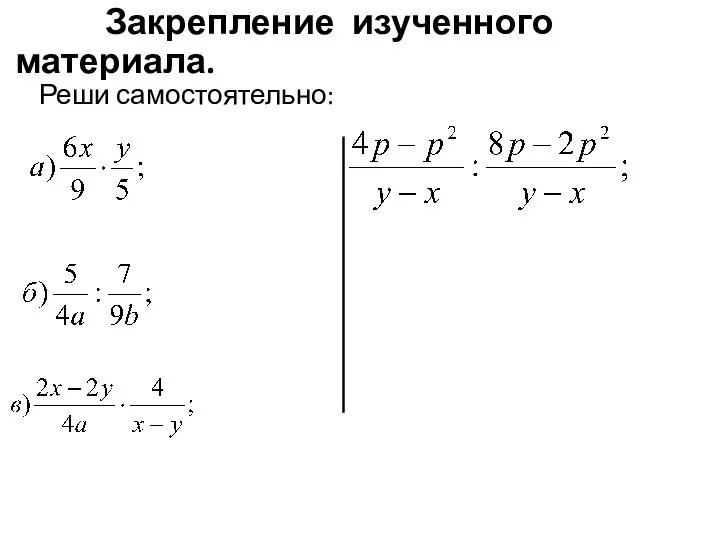 Закрепление изученного материала. Реши самостоятельно: