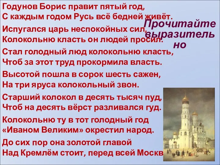 Годунов Борис правит пятый год, С каждым годом Русь всё бедней