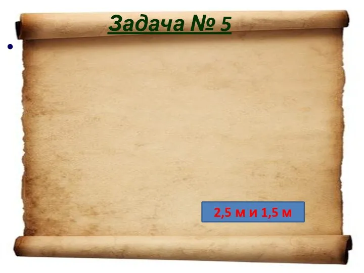 Задача № 5 Стены первого яруса колокольни Ивана Великого имеют толщину