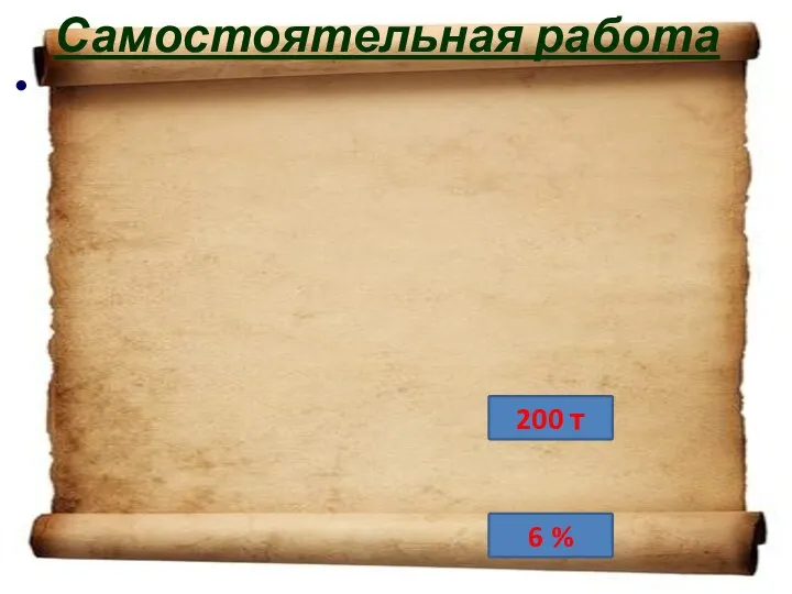 Самостоятельная работа Первый Царь-колокол имел массу 37 т. Это составляет 0,3