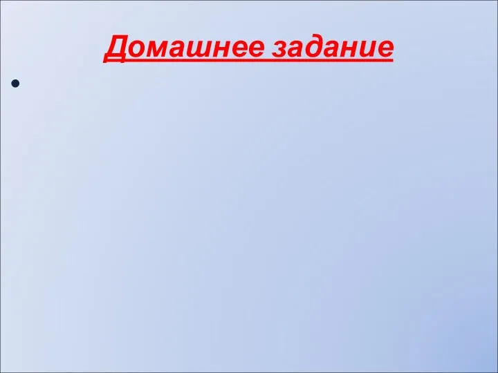 Домашнее задание Придумайте задачу, условие которой составляют факты русской истории. Величины