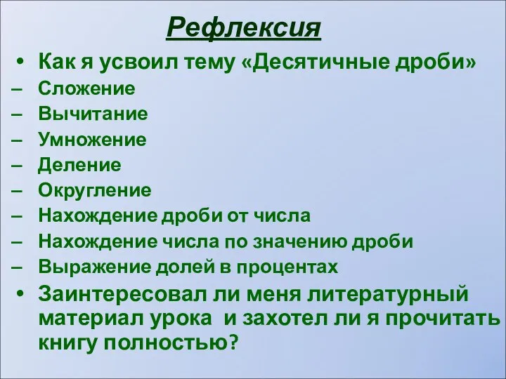 Рефлексия Как я усвоил тему «Десятичные дроби» Сложение Вычитание Умножение Деление