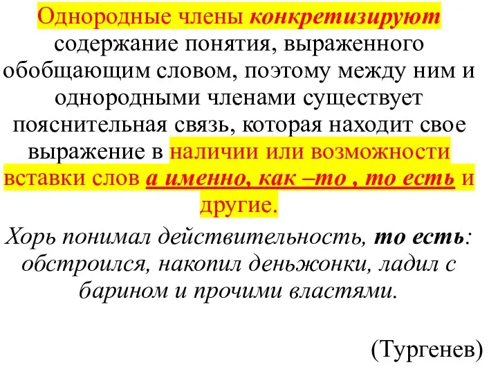 Однородные члены конкретизируют содержание понятия, выраженного обобщающим словом, поэтому между ним