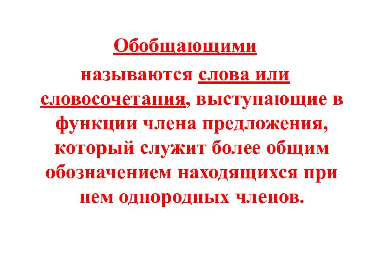 Обобщающими называются слова или словосочетания, выступающие в функции члена предложения, который