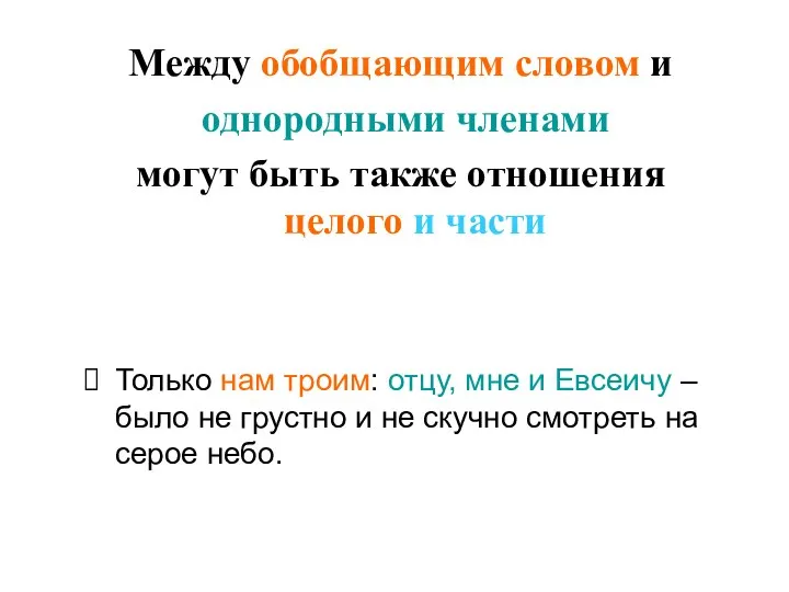 Между обобщающим словом и однородными членами могут быть также отношения целого