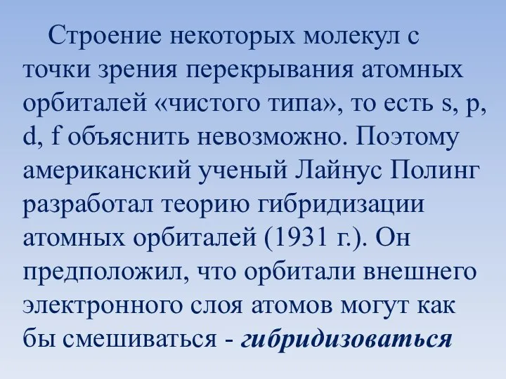 Строение некоторых молекул с точки зрения перекрывания атомных орбиталей «чистого типа»,