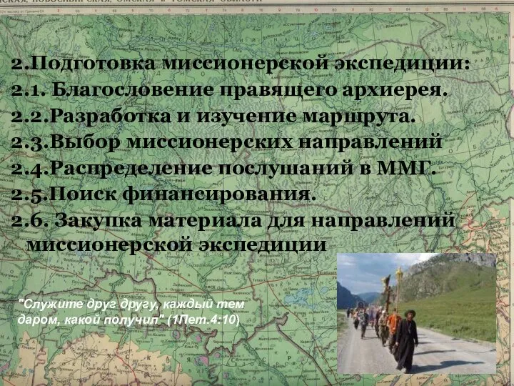 2.Подготовка миссионерской экспедиции: 2.1. Благословение правящего архиерея. 2.2.Разработка и изучение маршрута.