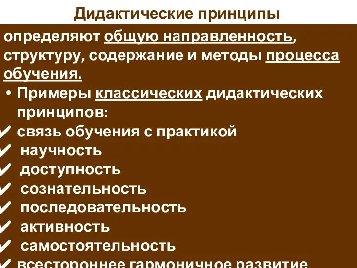 Дидактические принципы определяют общую направленность, структуру, содержание и методы процесса обучения.