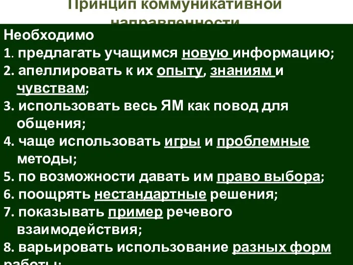 Принцип коммуникативной направленности Необходимо 1. предлагать учащимся новую информацию; 2. апеллировать