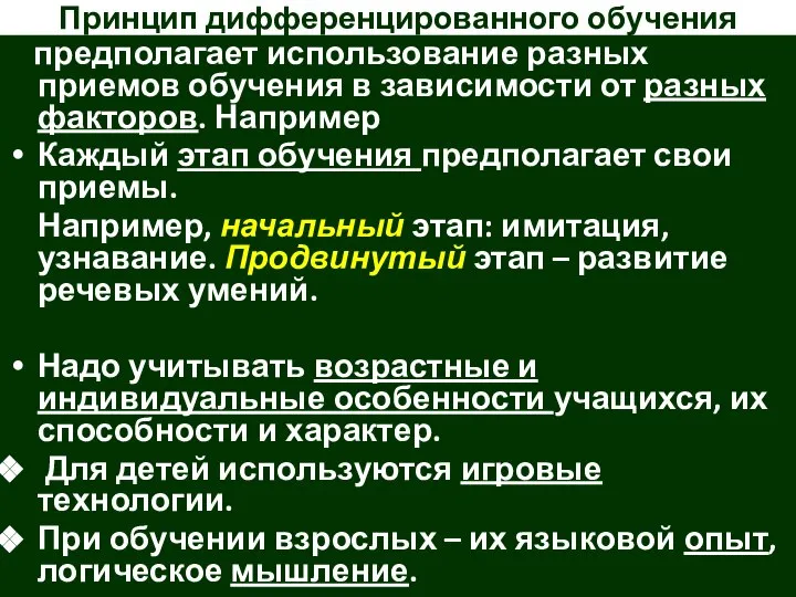 Принцип дифференцированного обучения предполагает использование разных приемов обучения в зависимости от