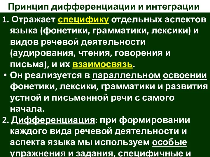 Принцип дифференциации и интеграции 1. Отражает специфику отдельных аспектов языка (фонетики,