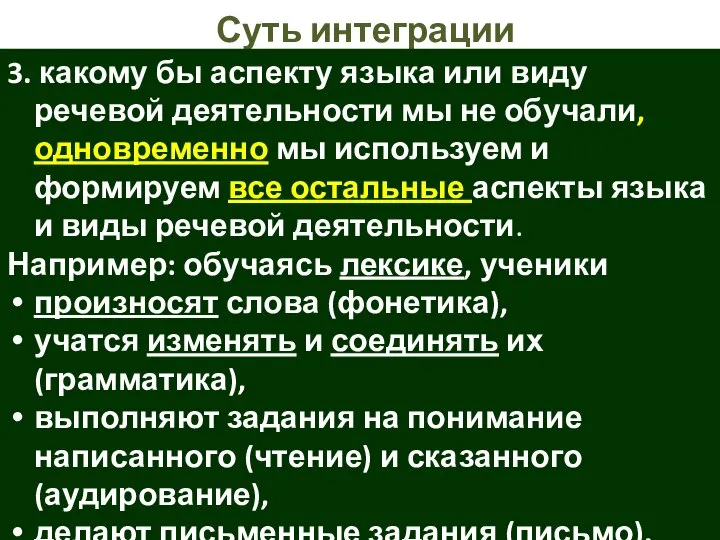 Суть интеграции 3. какому бы аспекту языка или виду речевой деятельности