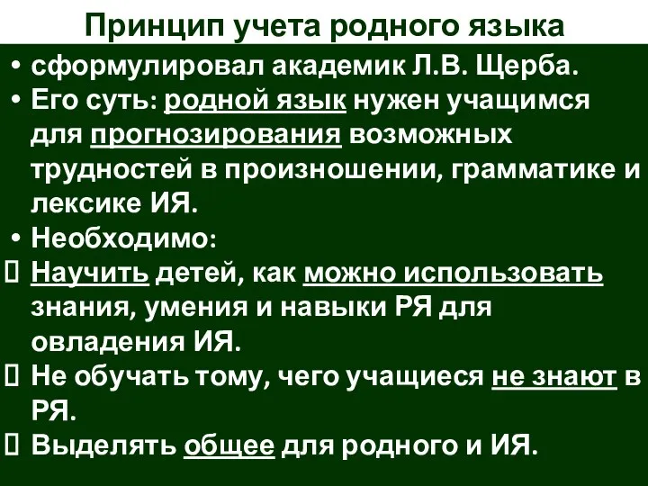 Принцип учета родного языка сформулировал академик Л.В. Щерба. Его суть: родной