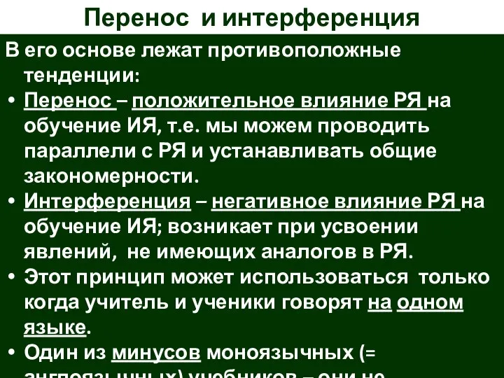 Перенос и интерференция В его основе лежат противоположные тенденции: Перенос –