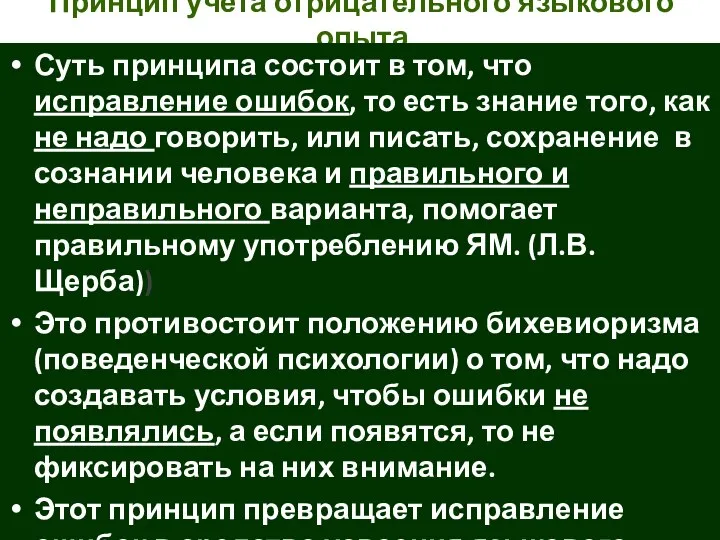 Принцип учета отрицательного языкового опыта Суть принципа состоит в том, что