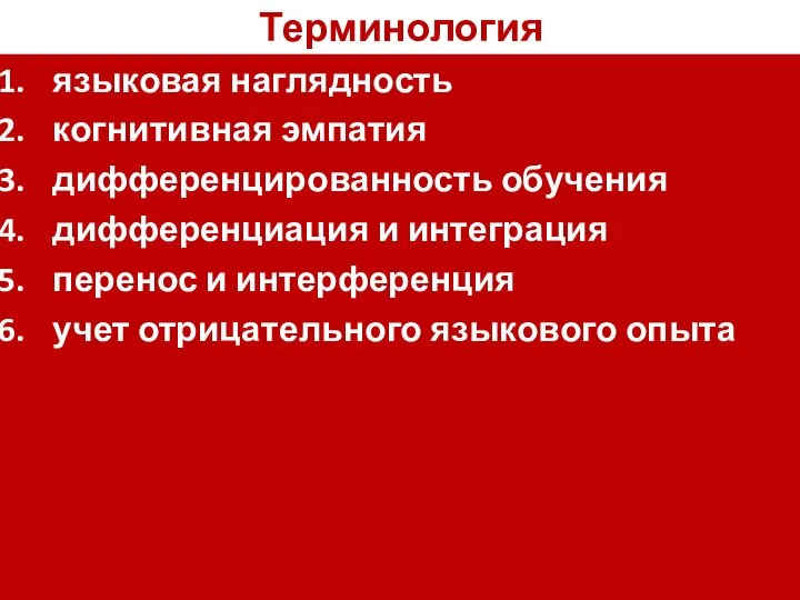 Терминология языковая наглядность когнитивная эмпатия дифференцированность обучения дифференциация и интеграция перенос