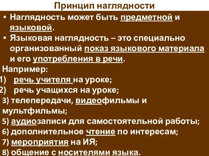 Принцип наглядности Наглядность может быть предметной и языковой. Языковая наглядность –