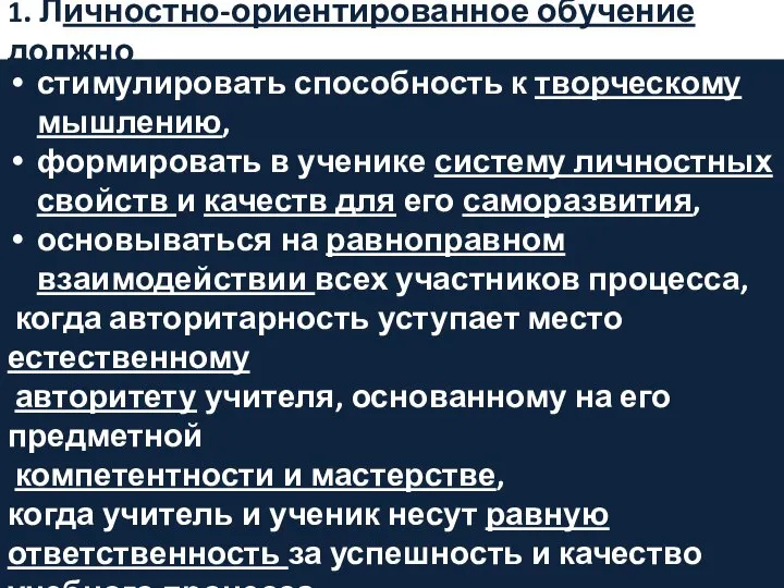 1. Личностно-ориентированное обучение должно стимулировать способность к творческому мышлению, формировать в