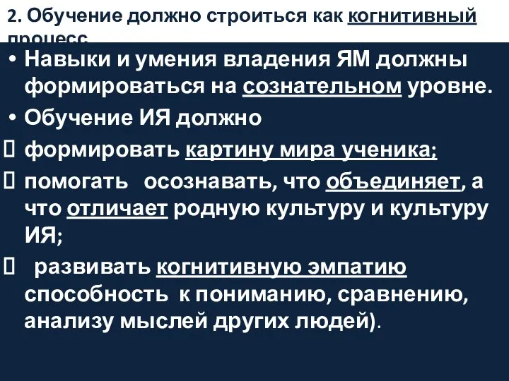 2. Обучение должно строиться как когнитивный процесс Навыки и умения владения