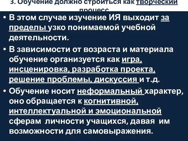 3. Обучение должно строиться как творческий процесс В этом случае изучение