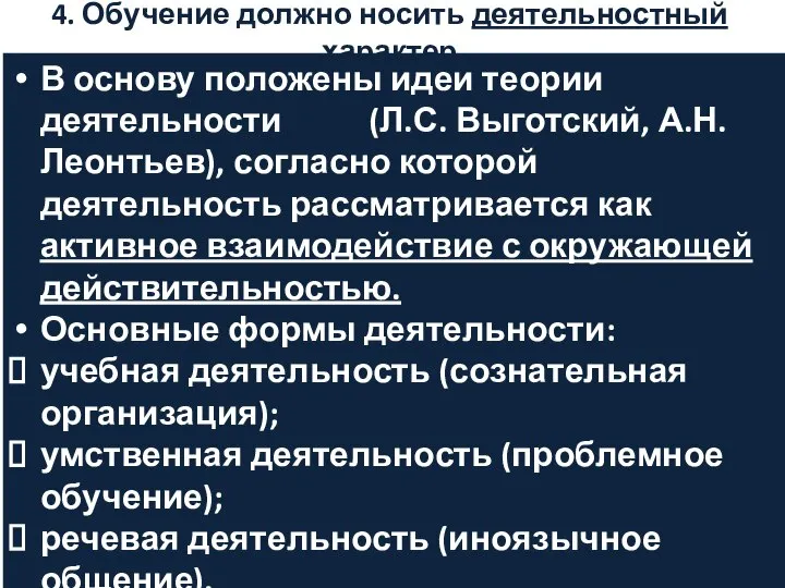 4. Обучение должно носить деятельностный характер В основу положены идеи теории