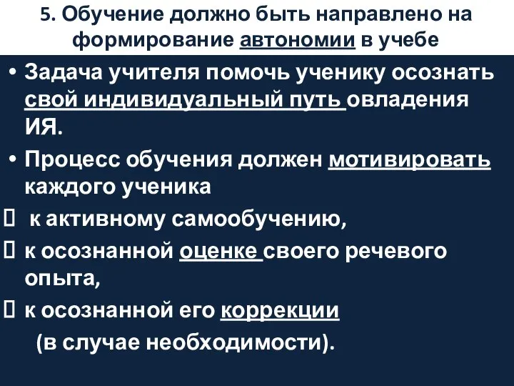 5. Обучение должно быть направлено на формирование автономии в учебе Задача