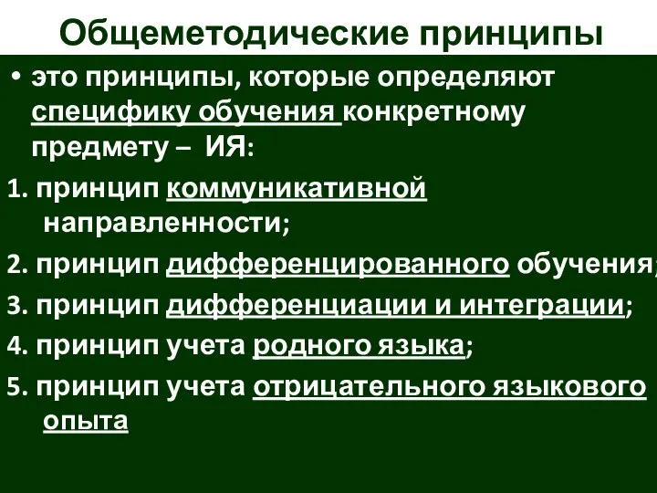 Общеметодические принципы это принципы, которые определяют специфику обучения конкретному предмету –