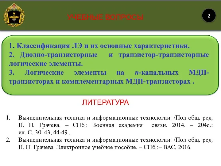 2 ЛИТЕРАТУРА УЧЕБНЫЕ ВОПРОСЫ 1. Классификация ЛЭ и их основные характеристики.