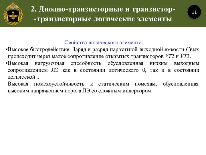 2. Диодно-транзисторные и транзистор- -транзисторные логические элементы 11 Свойства логического элемента: