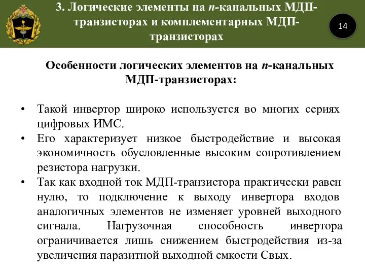 14 Особенности логических элементов на n-канальных МДП-транзисторах: Такой инвертор широко используется