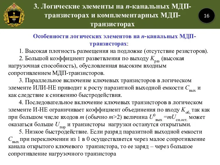 16 Особенности логических элементов на n-канальных МДП-транзисторах: 1. Высокая плотность размещения