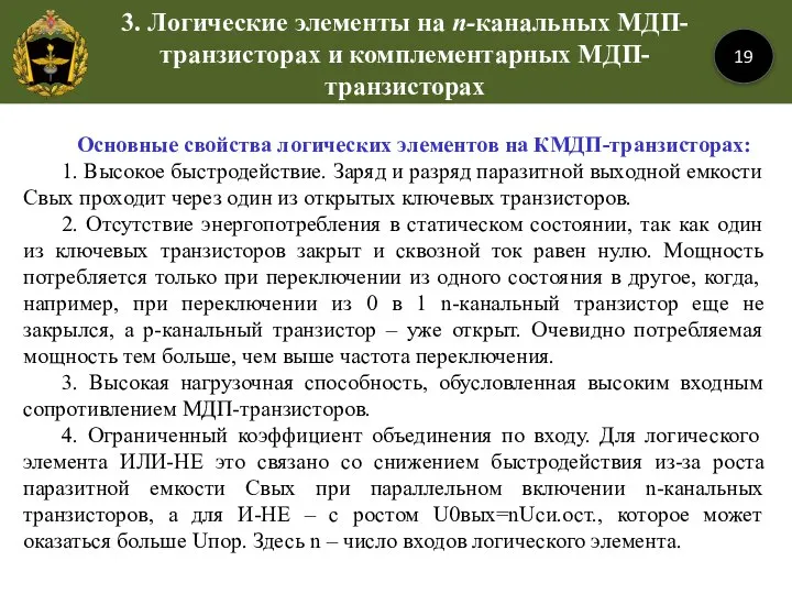 19 Основные свойства логических элементов на КМДП-транзисторах: 1. Высокое быстродействие. Заряд