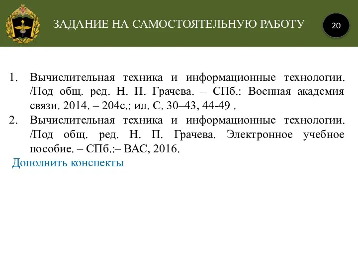 ЗАДАНИЕ НА САМОСТОЯТЕЛЬНУЮ РАБОТУ 20 Вычислительная техника и информационные технологии. /Под