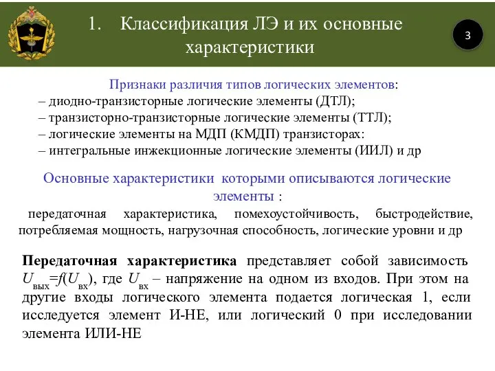 Классификация ЛЭ и их основные характеристики 3 Признаки различия типов логических