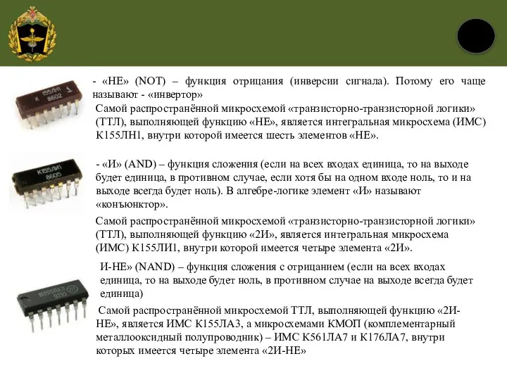 Самой распространённой микросхемой «транзисторно-транзисторной логики» (ТТЛ), выполняющей функцию «НЕ», является интегральная